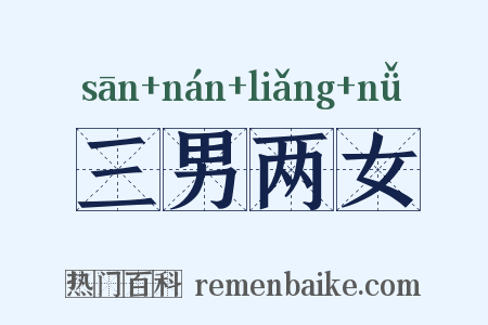 三男两女是什么意思的图片